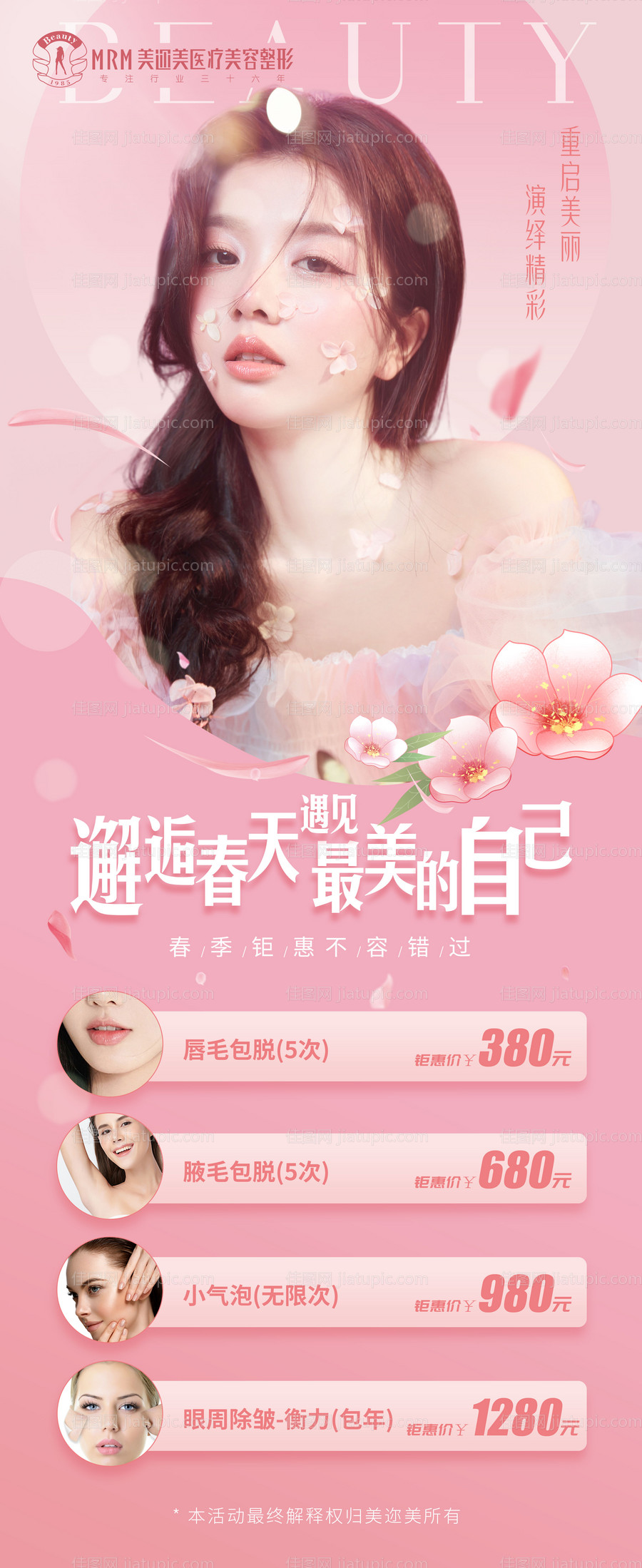 医美春季项目活动海报-源文件