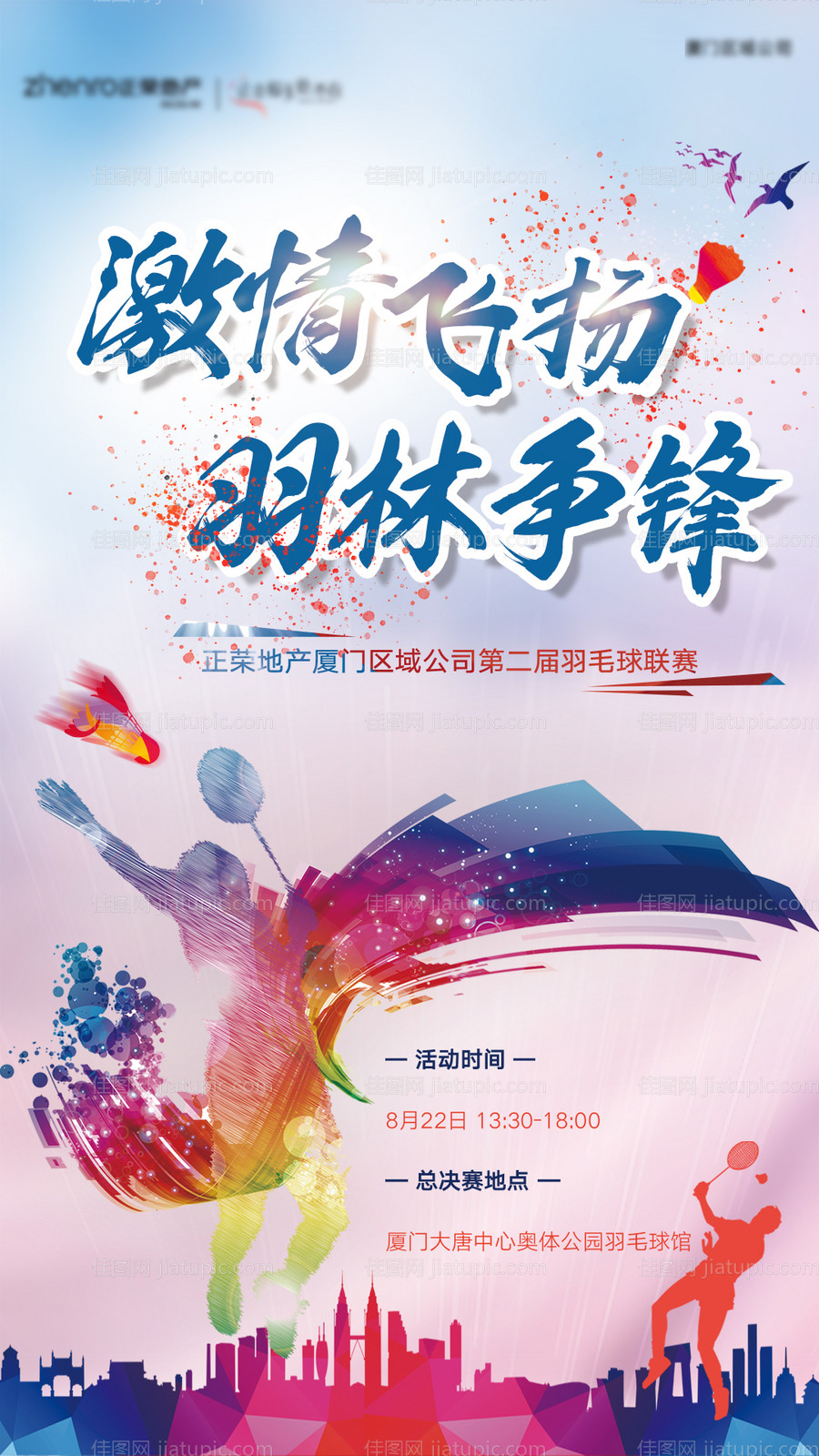 运动羽毛球比赛微单-源文件