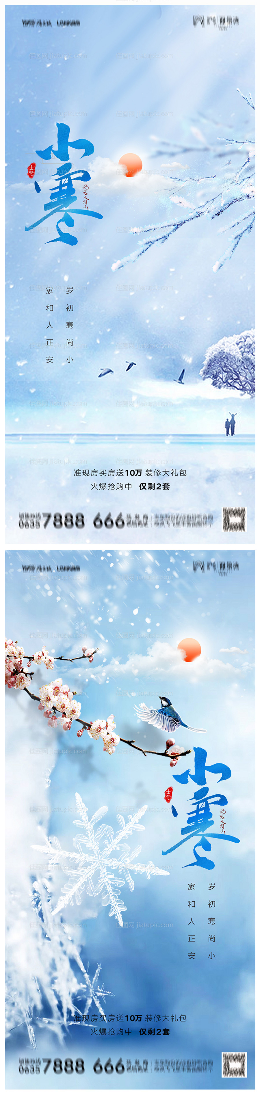 地产小寒海报-源文件