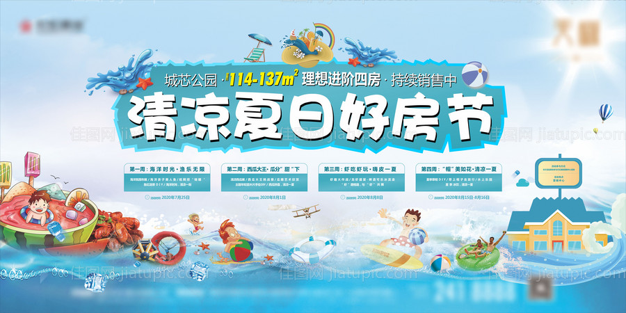 夏日狂欢好房节水上乐园背景板-源文件