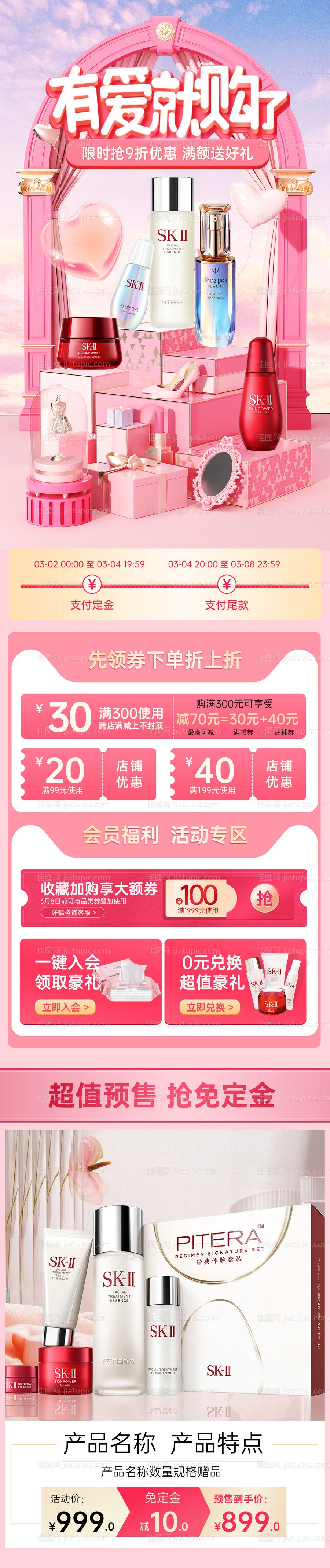 妇女节女神节情人节电商首页美妆促销-源文件