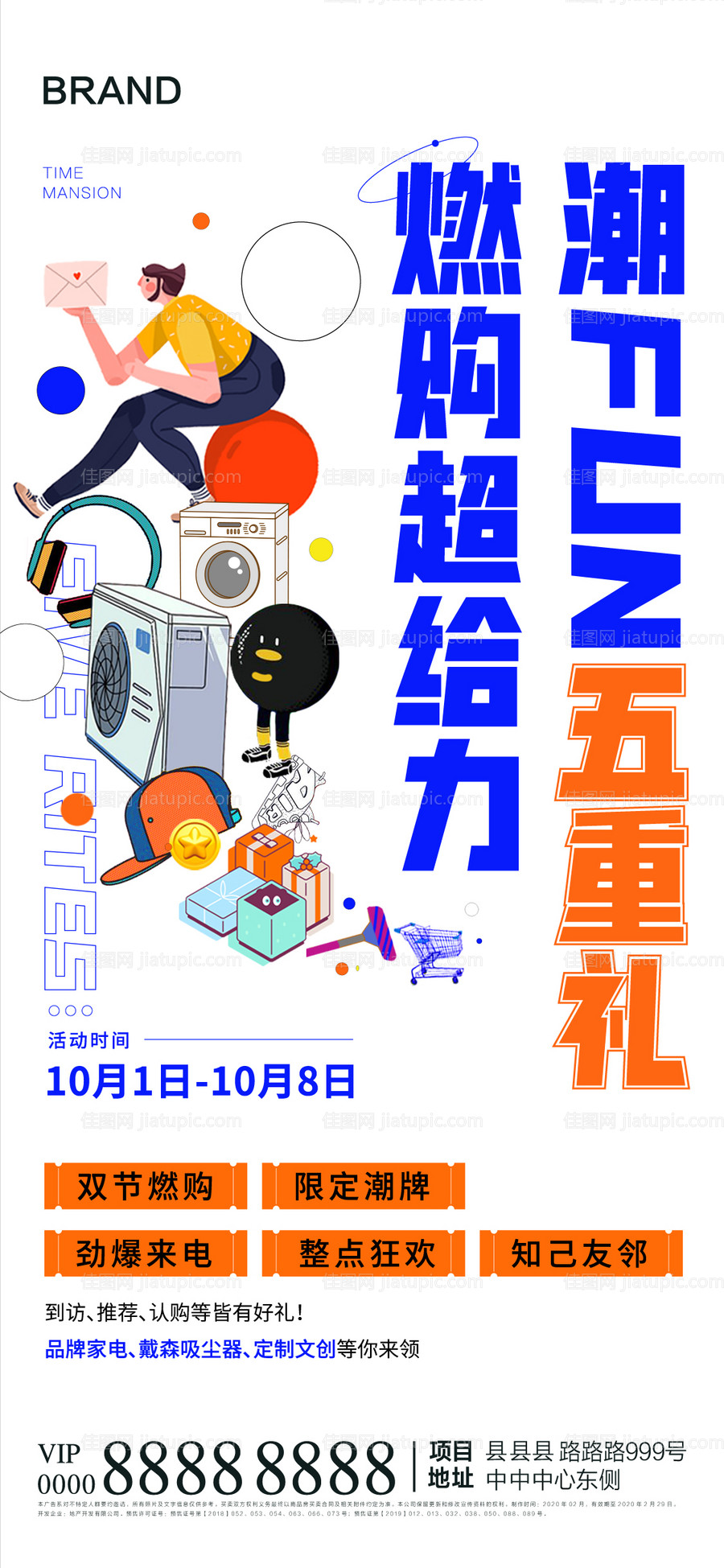 地产国庆五重礼线上海报-源文件