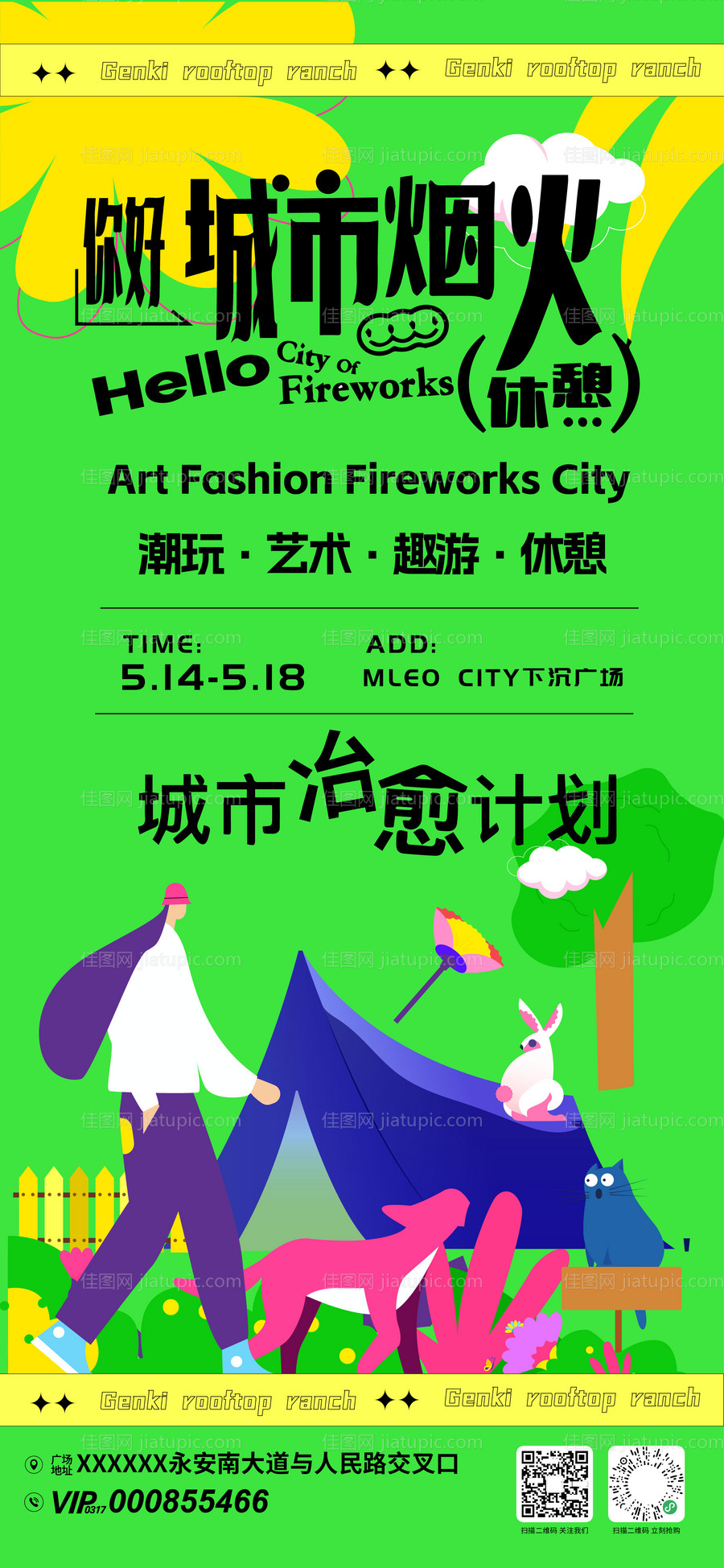 城市烟火计划市集活动海报-源文件