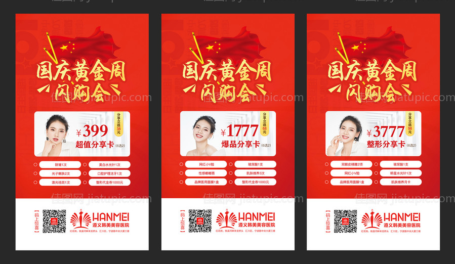 医疗整形美容国庆促销移动端海报系列-源文件