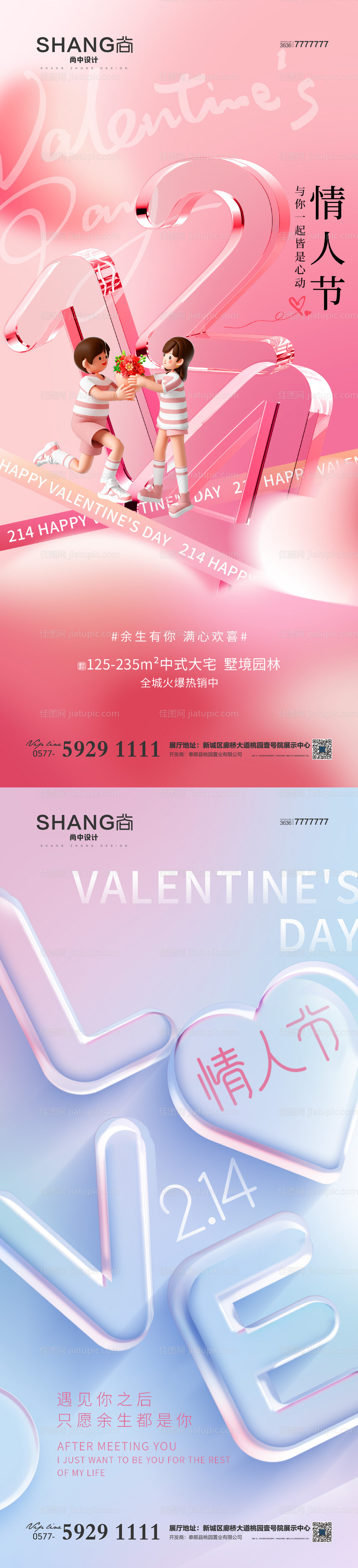 地产情人节海报-源文件