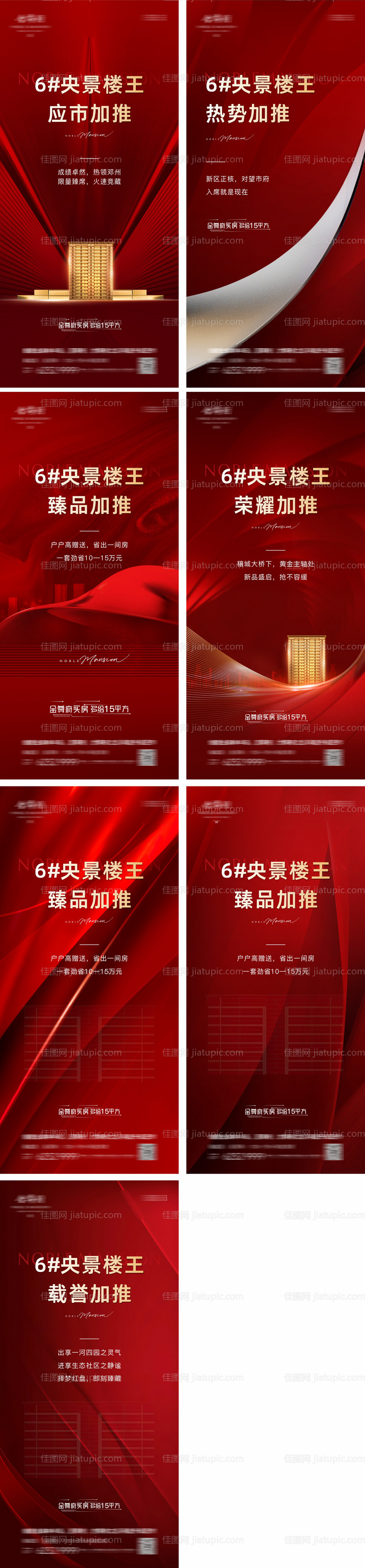 房地产热销楼王红稿加推系列海报-源文件