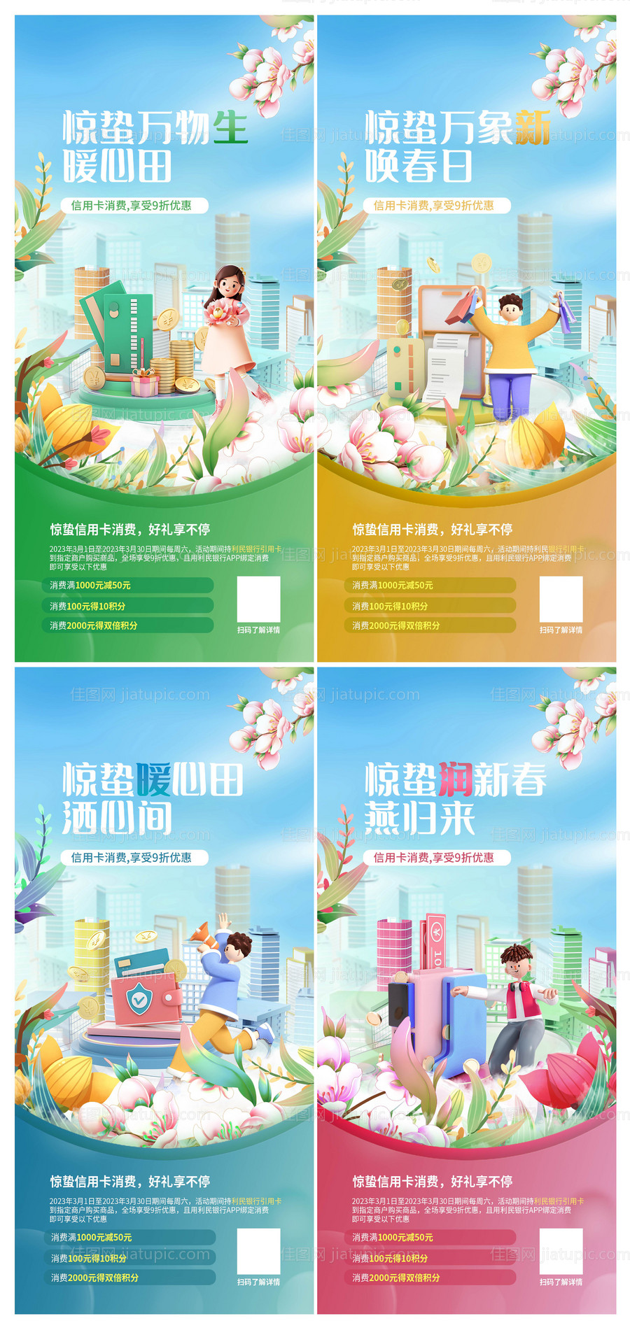 小清新银行信用卡惊蛰海报-源文件