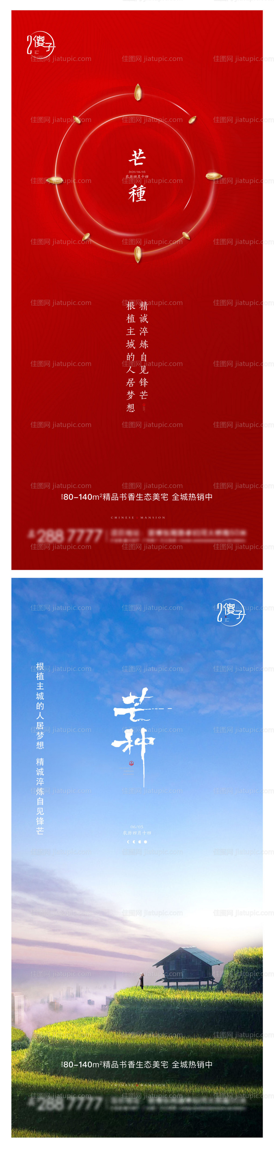 地产芒种节气海报系列-源文件