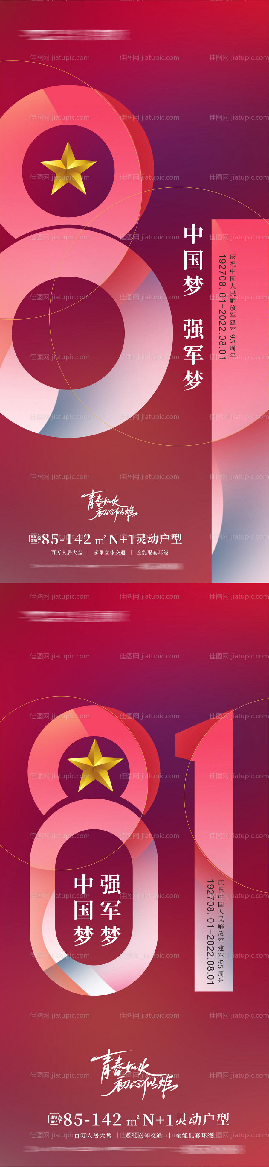 地产建军节95周年海报 -源文件
