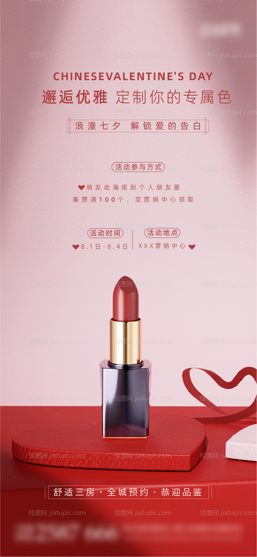 七夕情人节送口红集赞活动海报-源文件