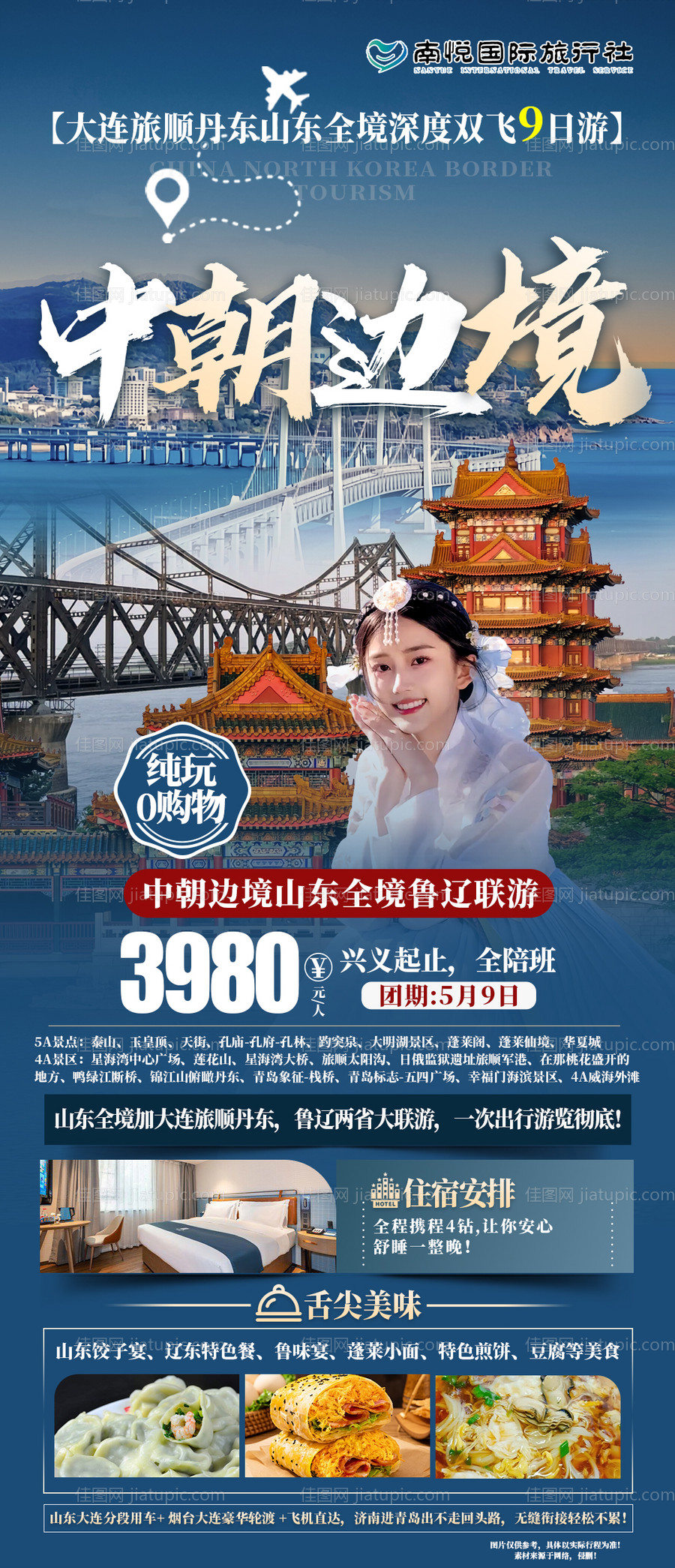 山东大连旅游海报-源文件