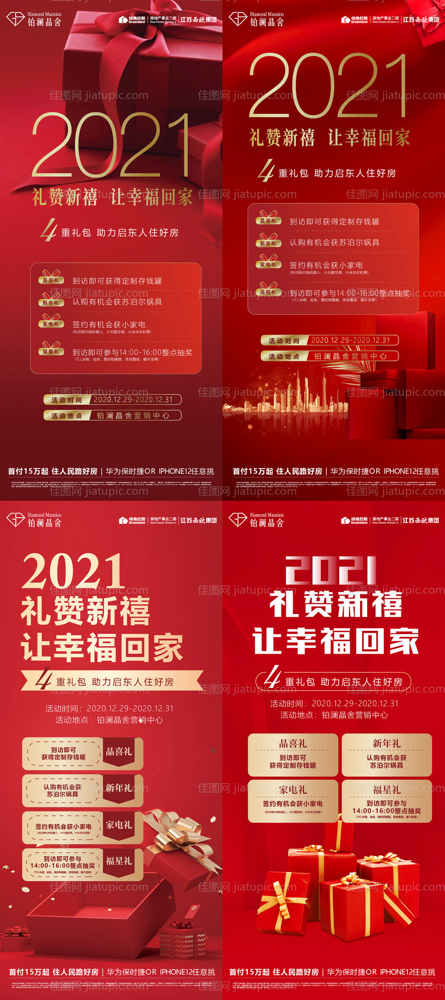 地产4重礼系列海报-源文件