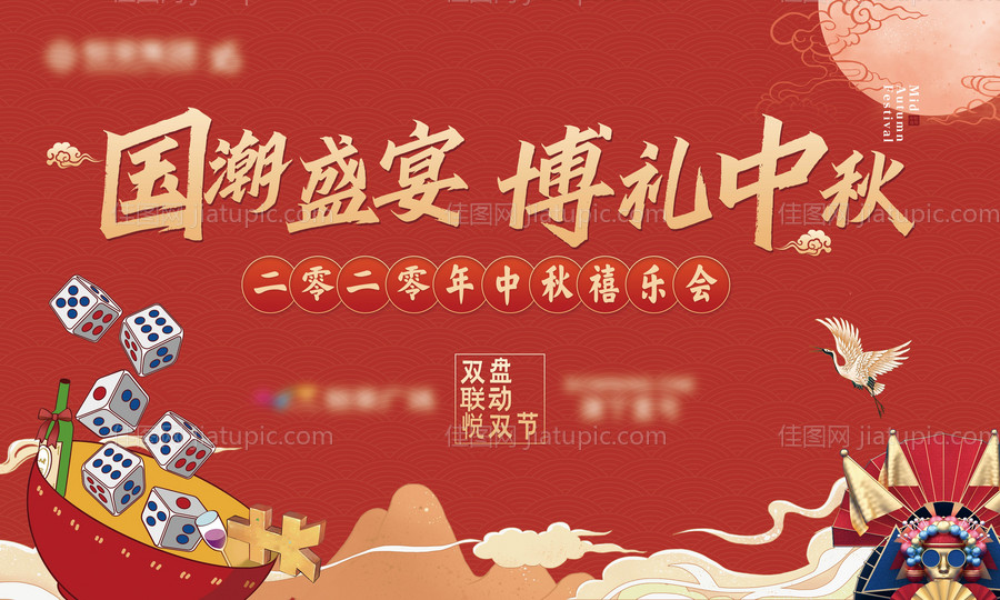 国潮中秋博饼字体可改-源文件