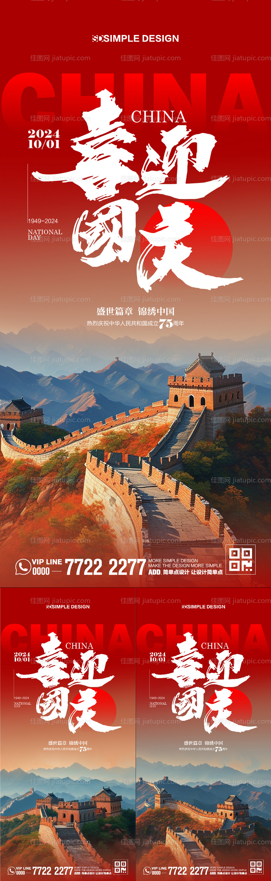 喜迎国庆节日海报-源文件