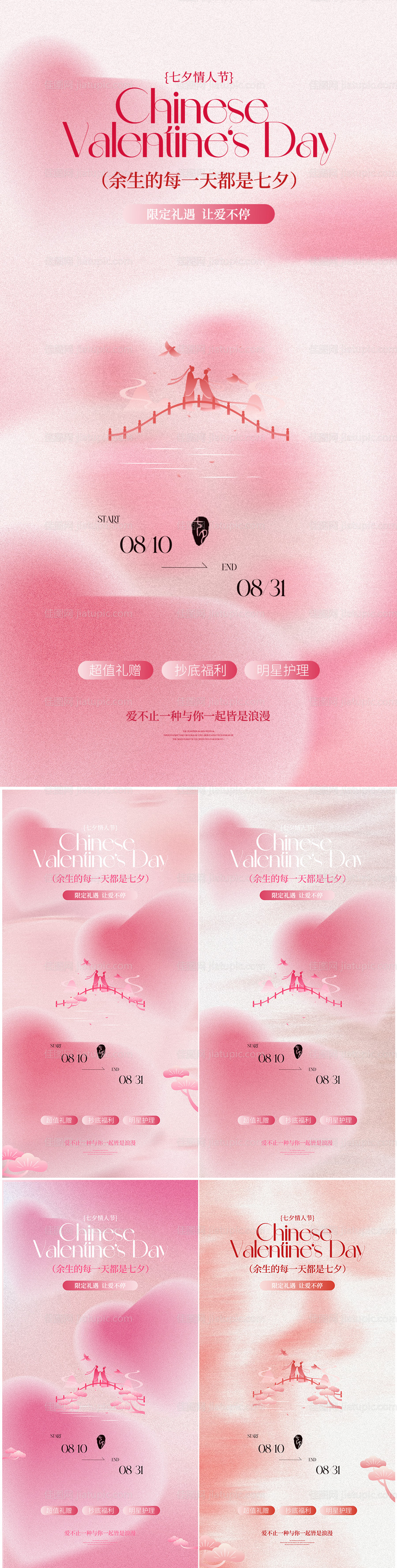 医美七夕情人节温馨系列海报-源文件