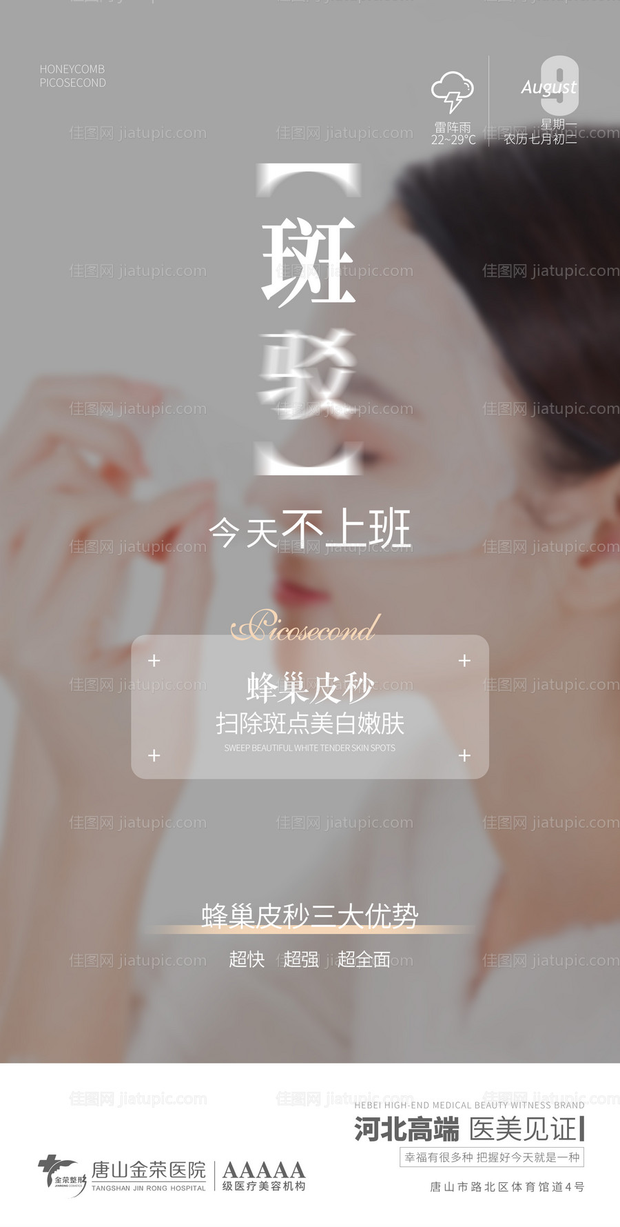 医美祛斑早安图-源文件