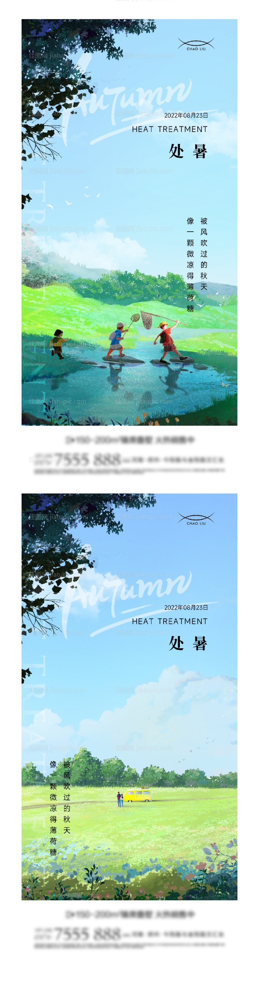 地产处暑节气海报系列-源文件