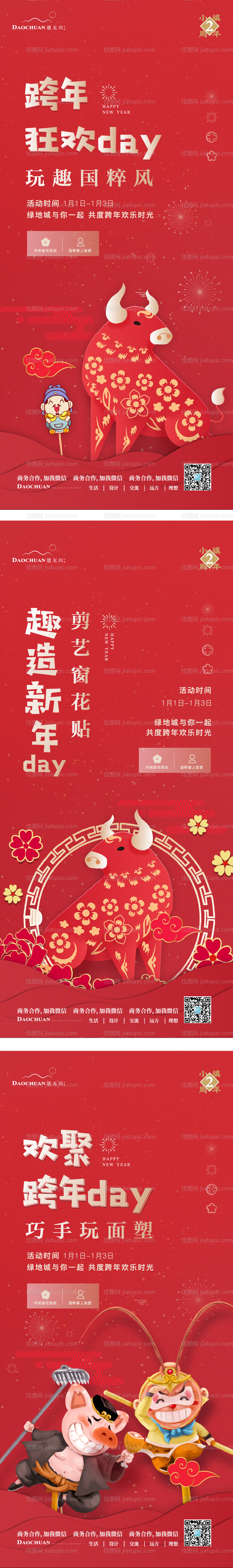 地产元旦跨年民俗活动海报-源文件