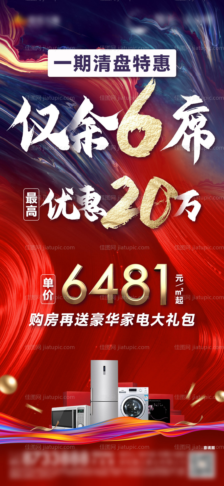地产特价房家电礼包海报-源文件