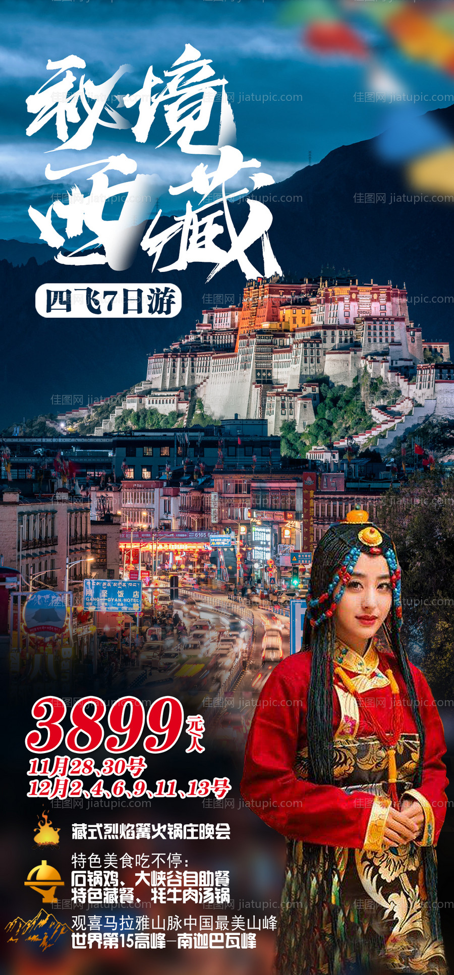 西藏旅游海报-源文件