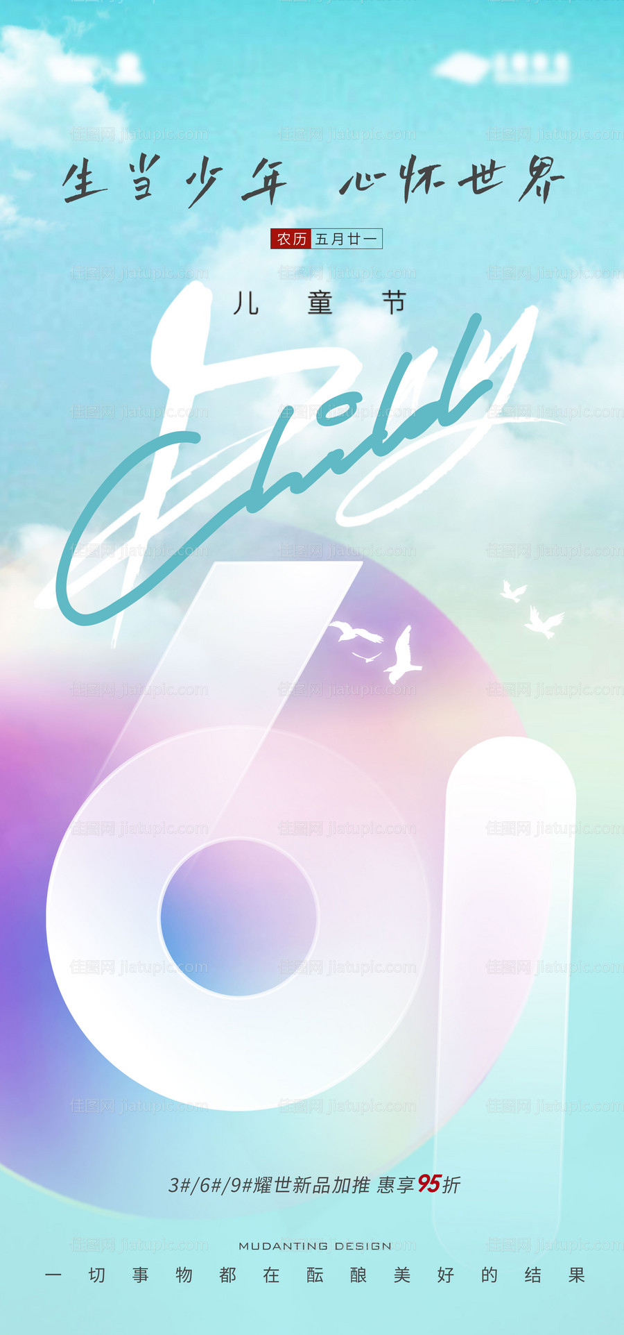 61六一儿童节海报-源文件