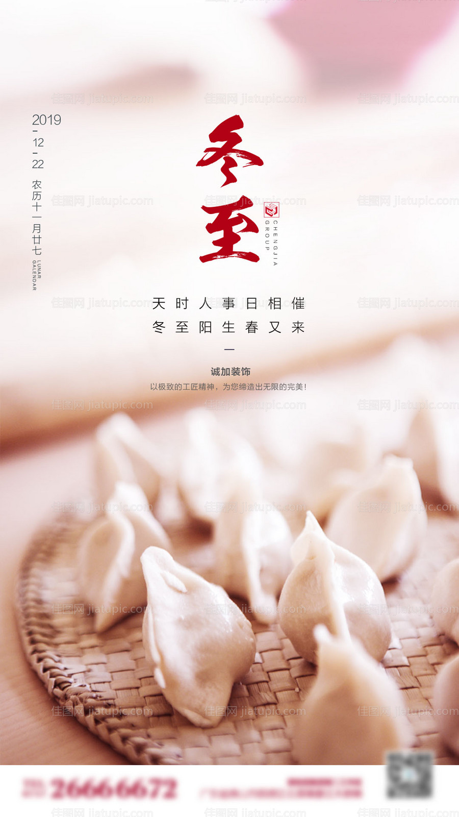 冬至地产创意节气海报-源文件