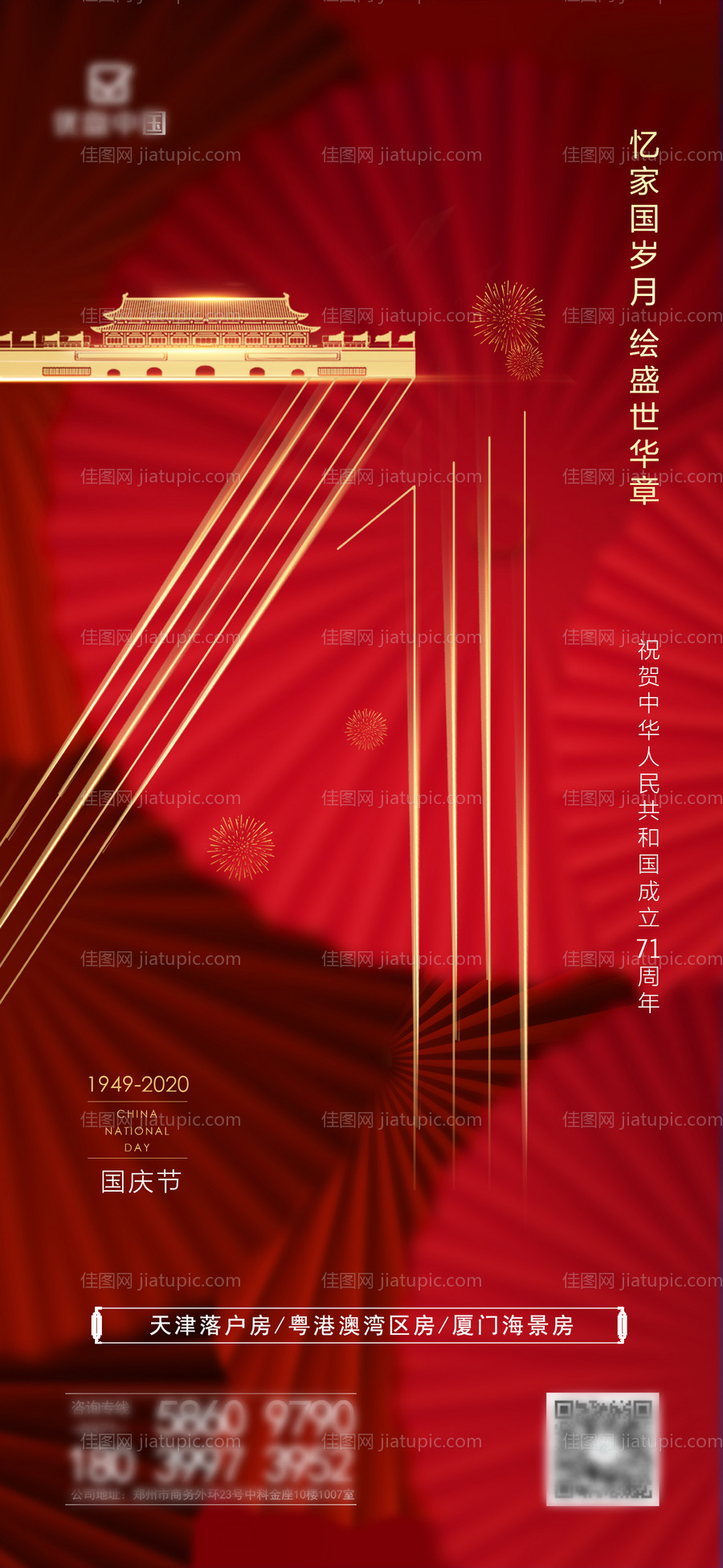 地产国庆节海报-源文件