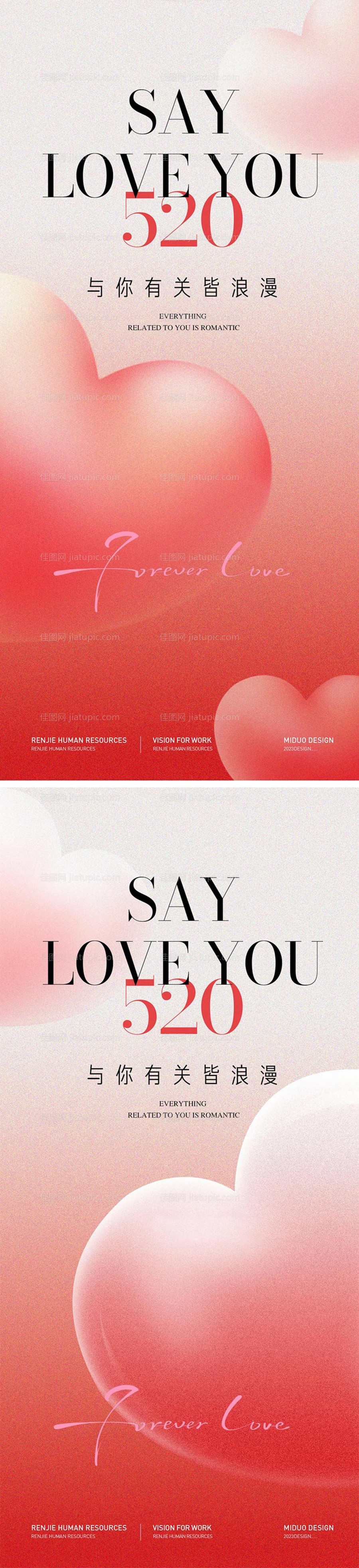 520情人节温馨海报-源文件