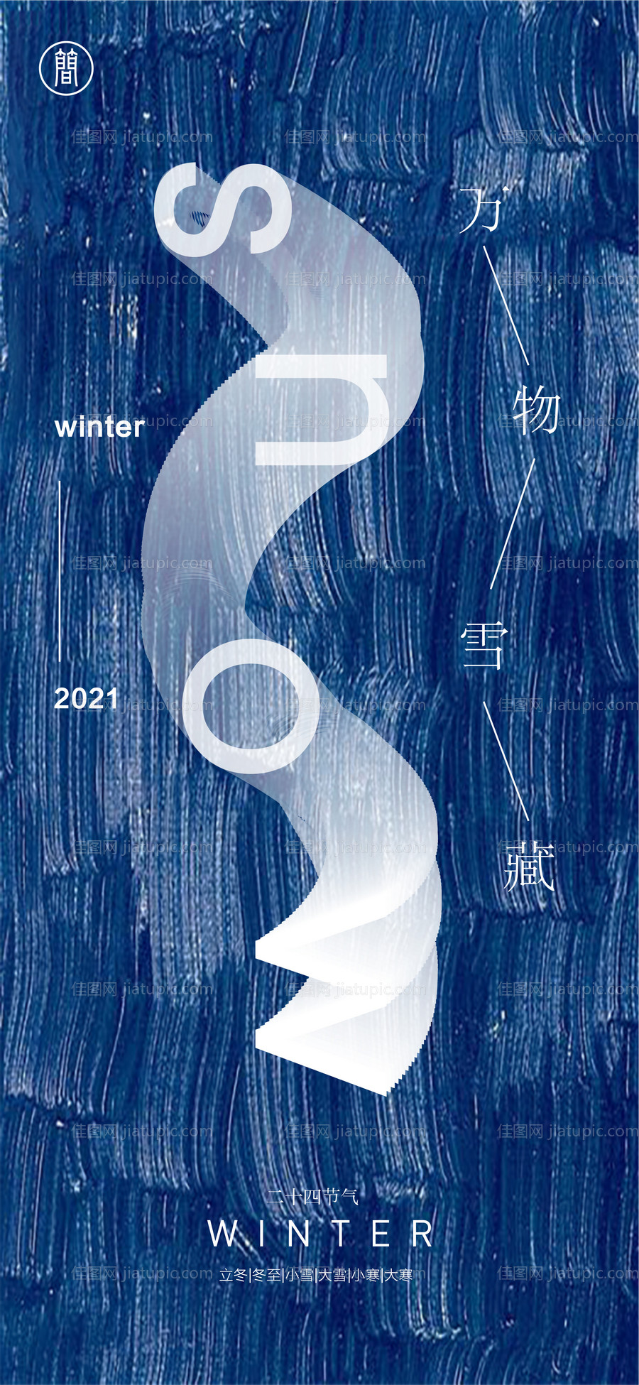 冬季节气抽象海报-源文件