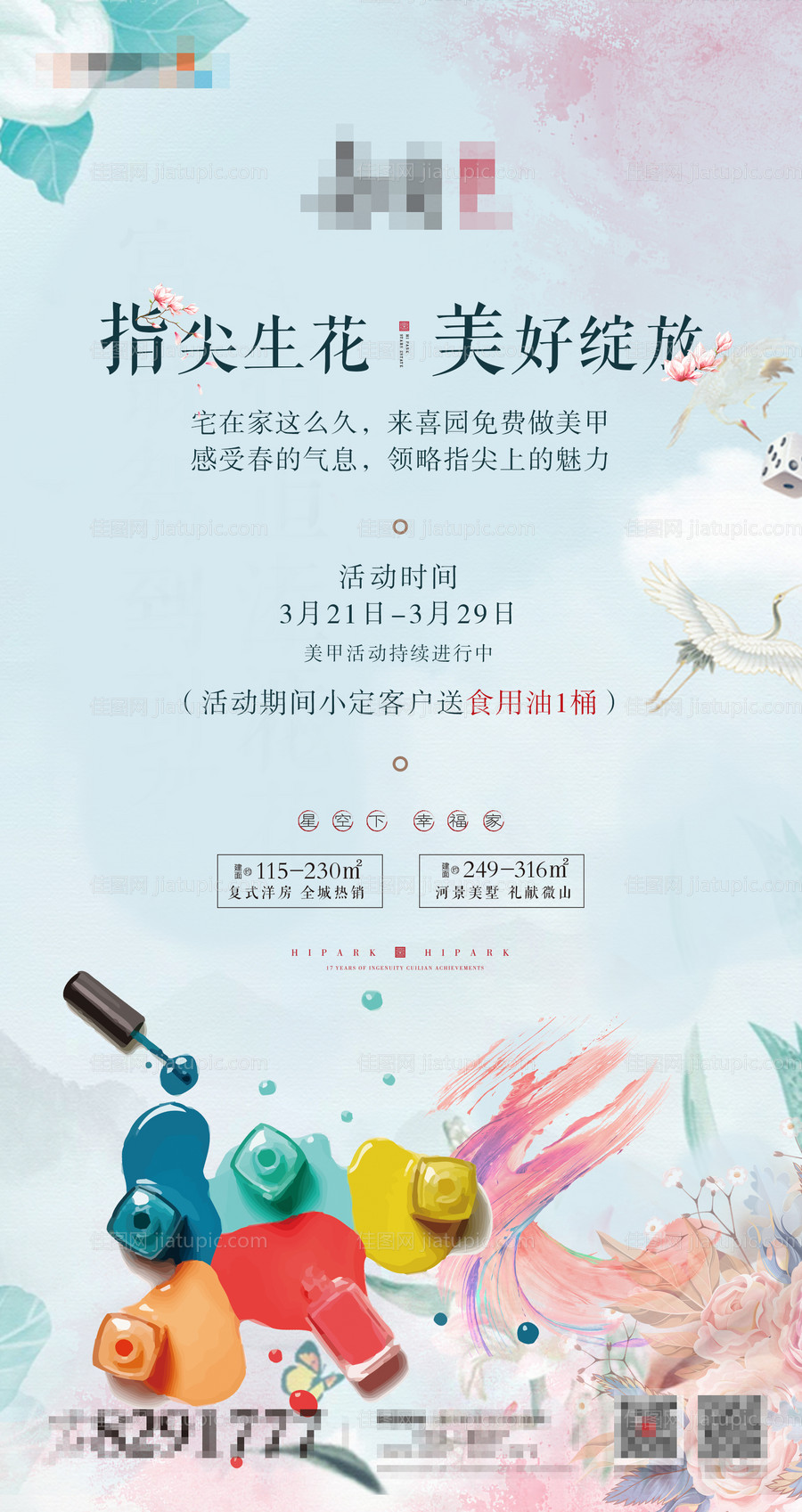 地产美甲暖场活动海报 -源文件