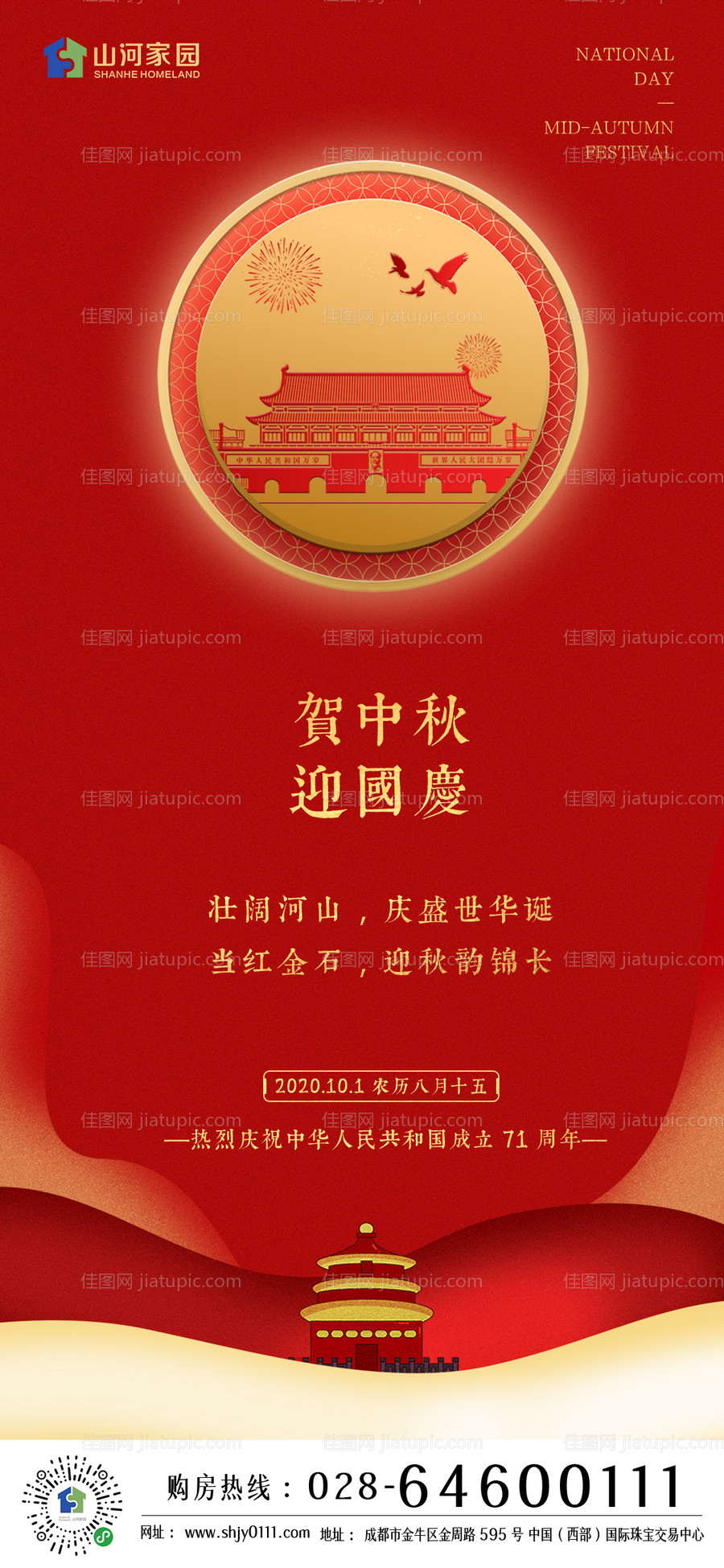 地产中秋国庆海报-源文件