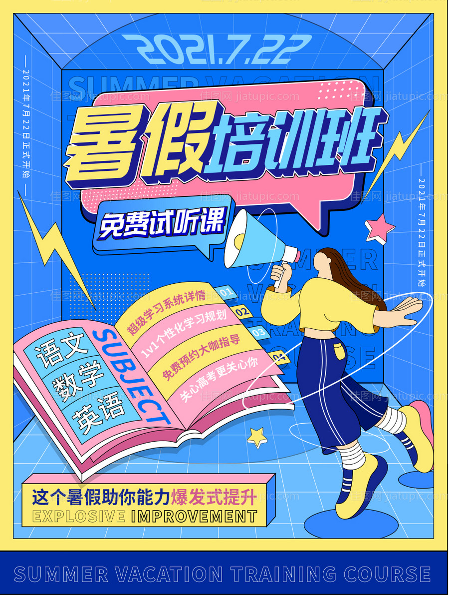 暑假培训班海报-源文件