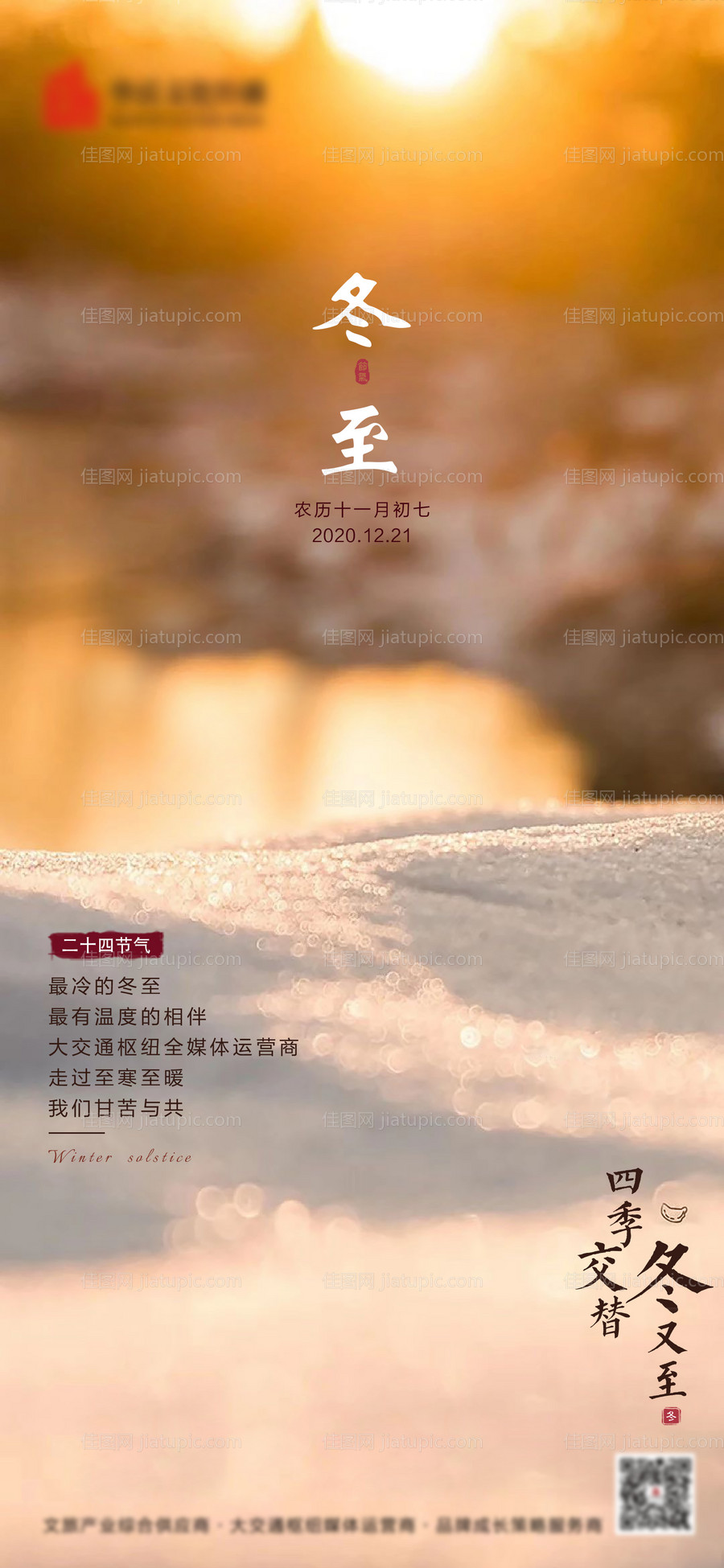 冬至节气海报-源文件