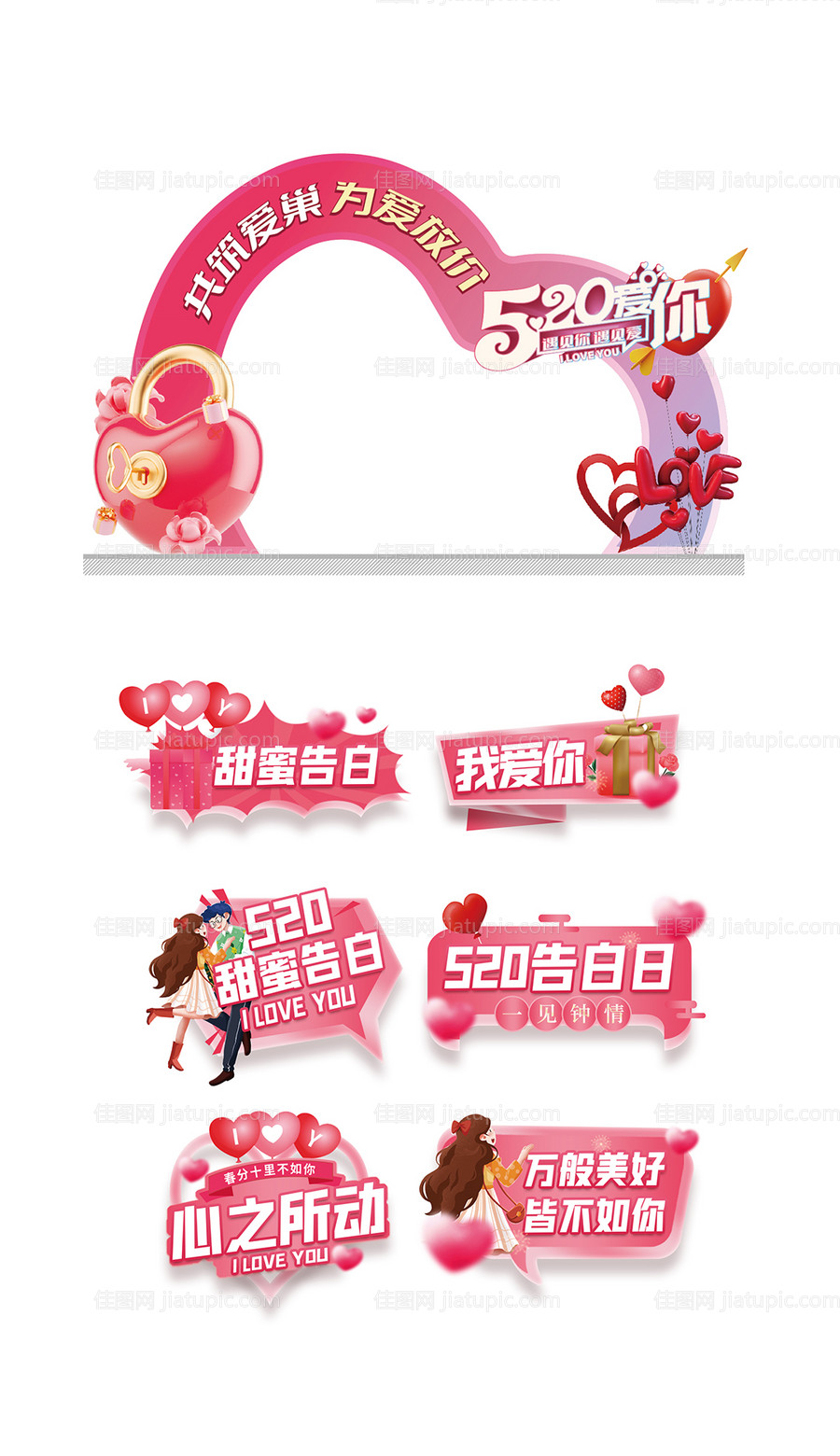 520情人节龙门拱门手举牌-源文件