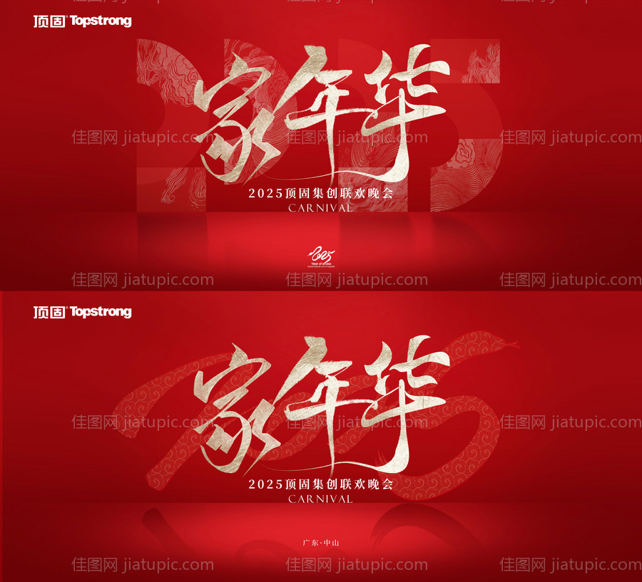 企业年终总结大会元旦晚会活动背景板-源文件