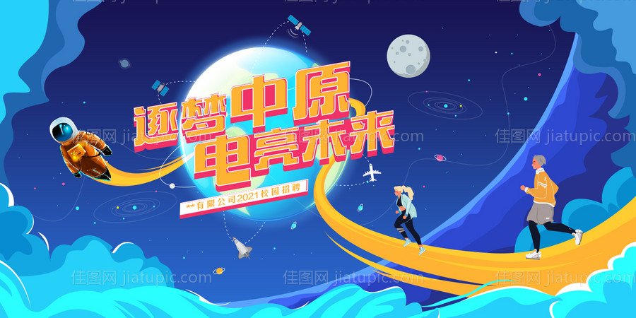 校园招聘星球活动展板-源文件