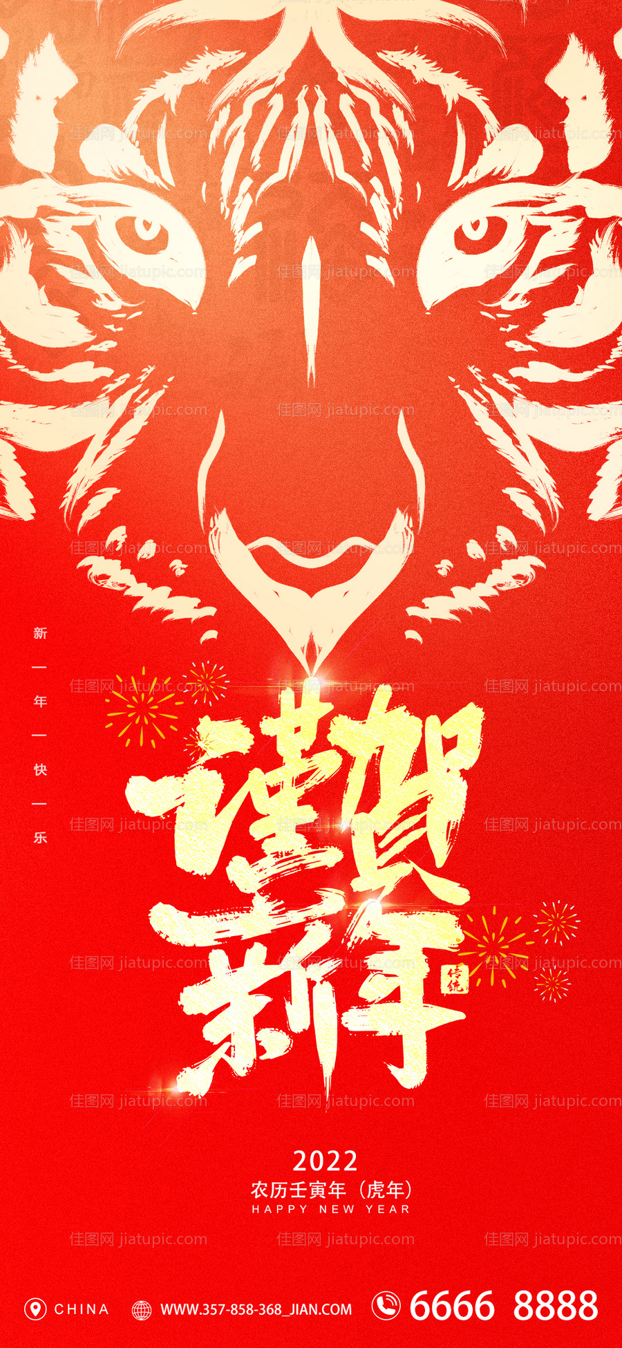2022虎年新年海报-源文件
