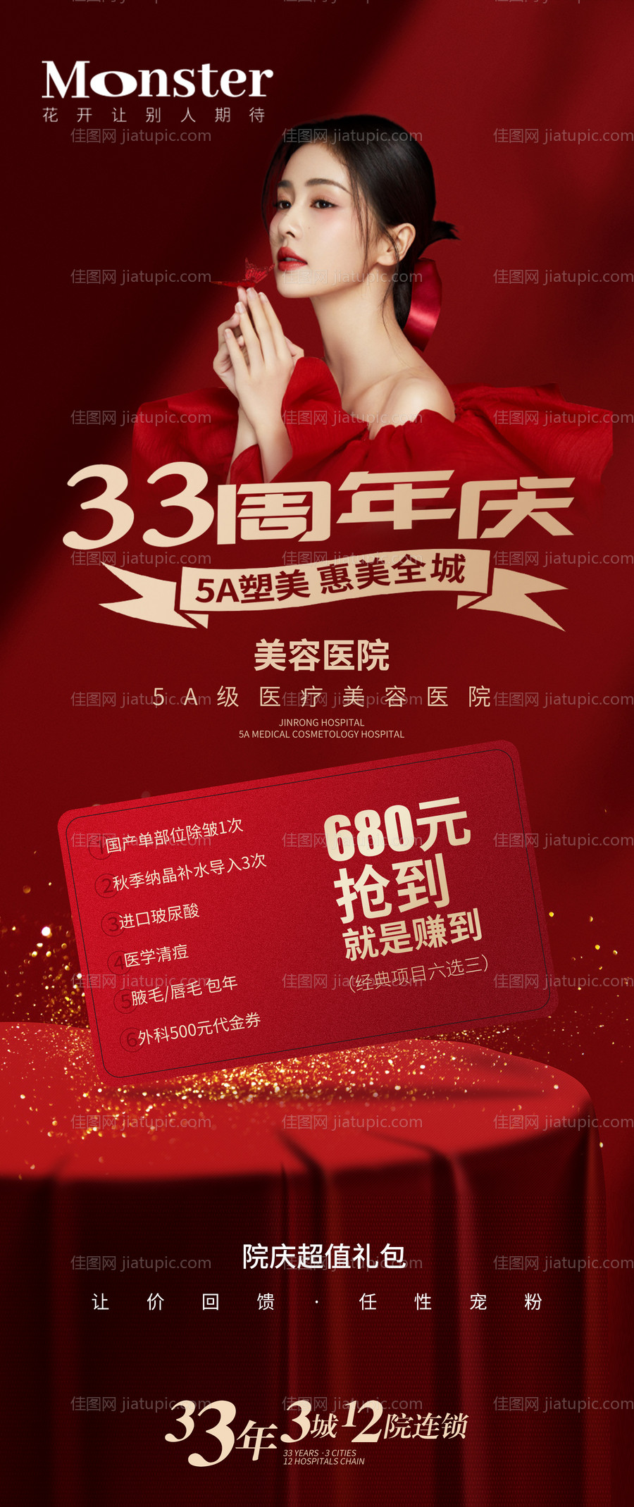 医美周年庆充值礼海报-源文件