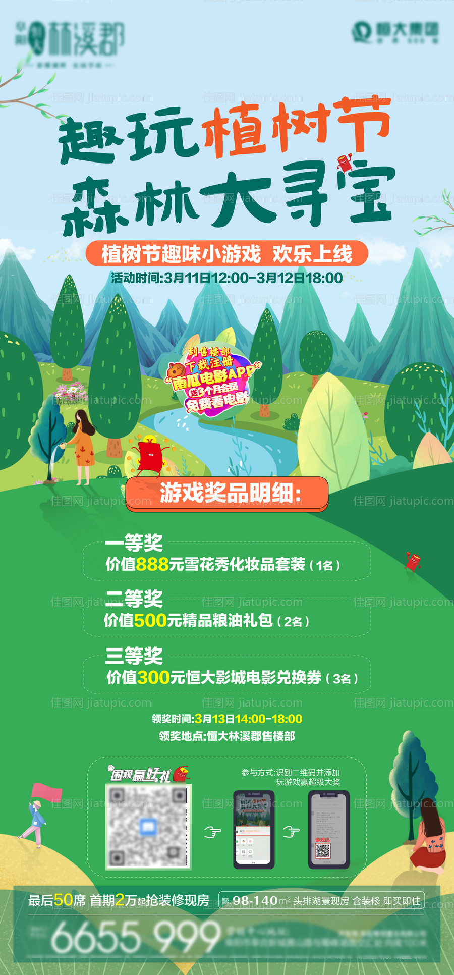 地产植树节线上小游戏海报-源文件