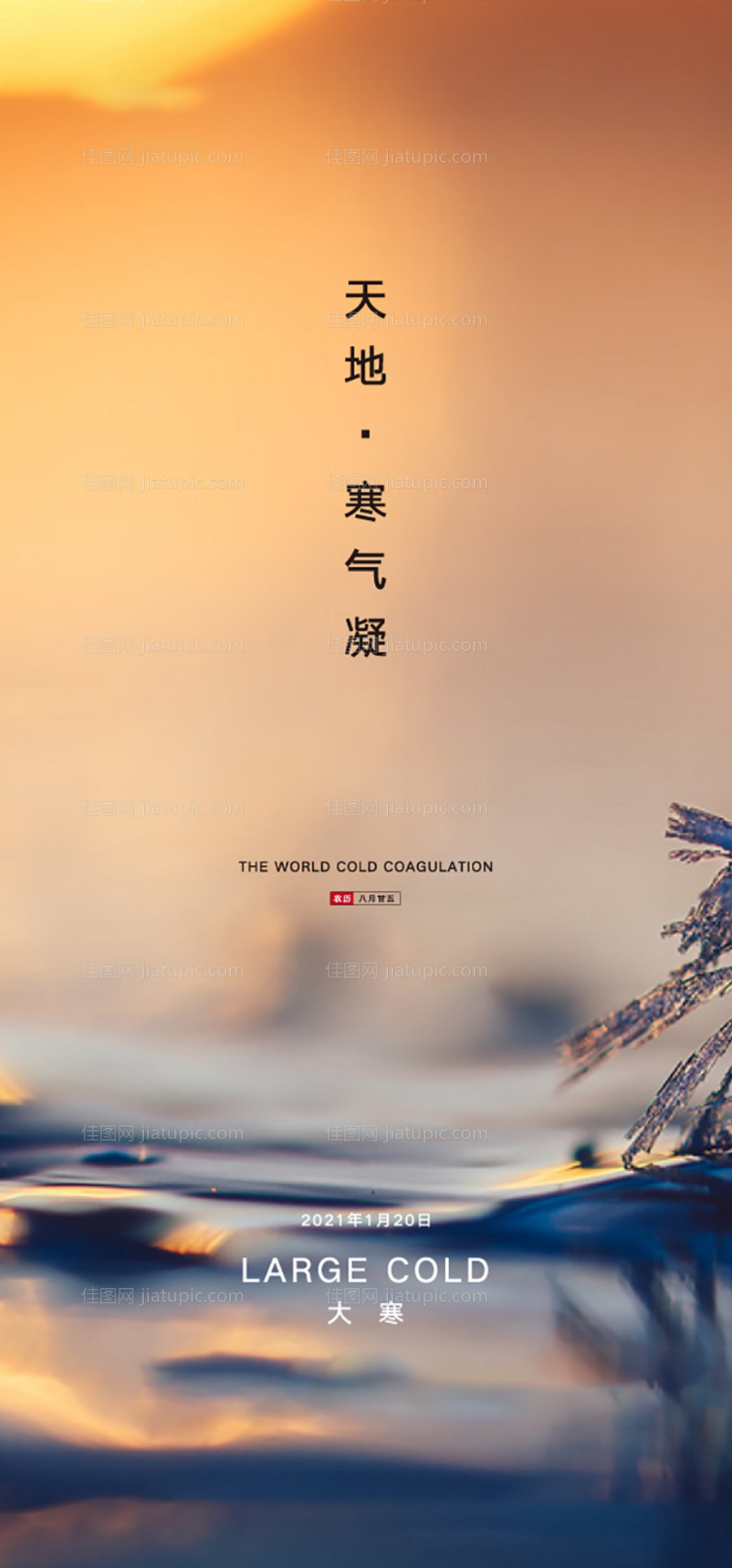 大寒节气海报-源文件
