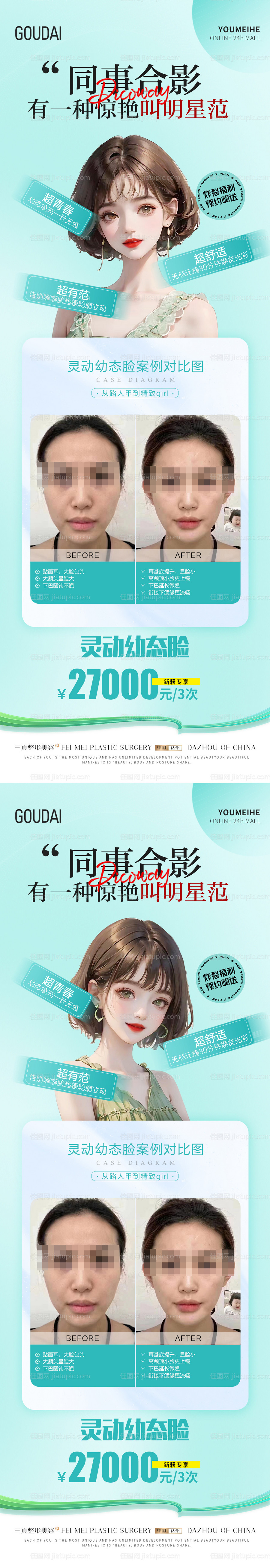 医美幼态脸案例海报-源文件