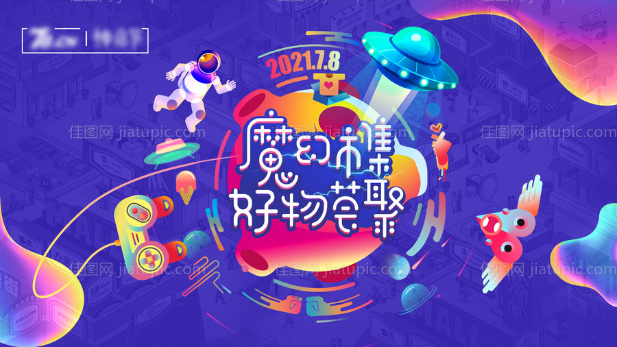 市集活动背景板-源文件