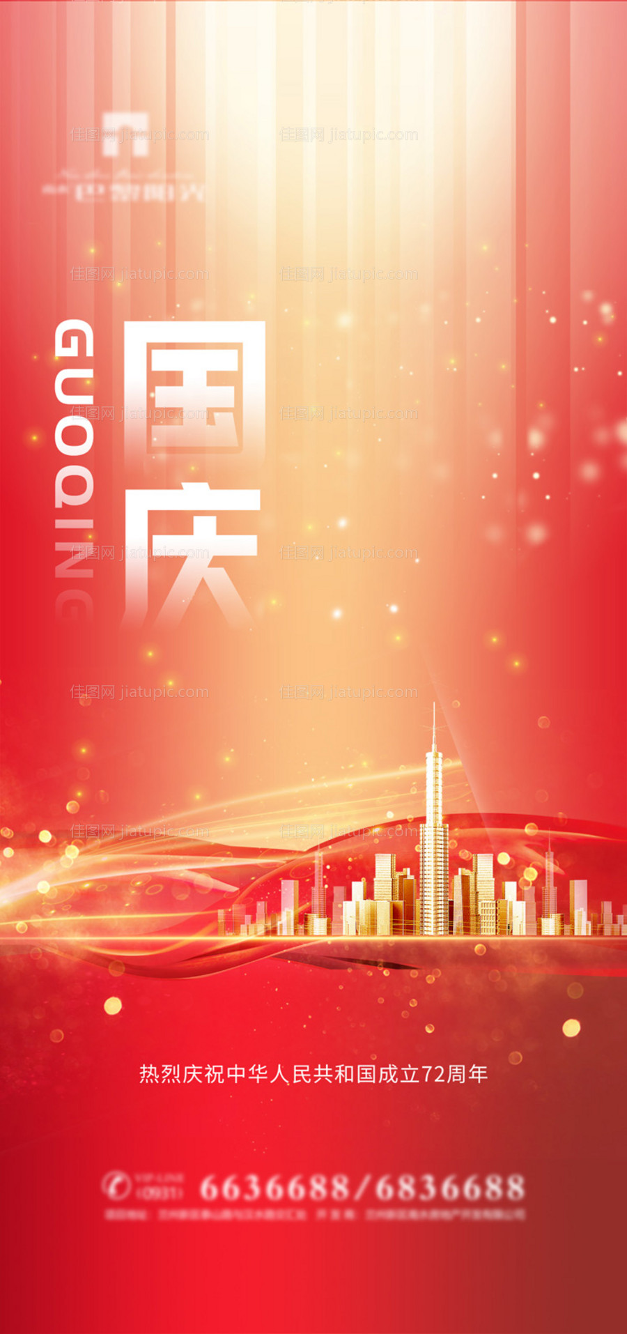 红金地产国庆节海报-源文件