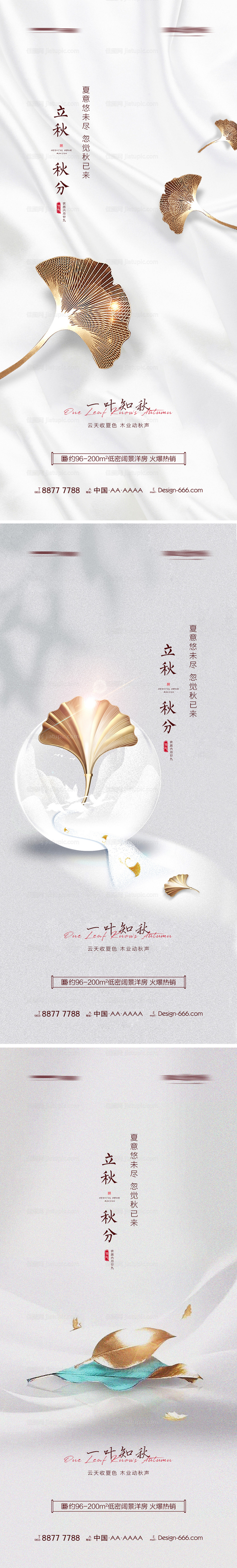 地产立秋秋分节气海报系列-源文件