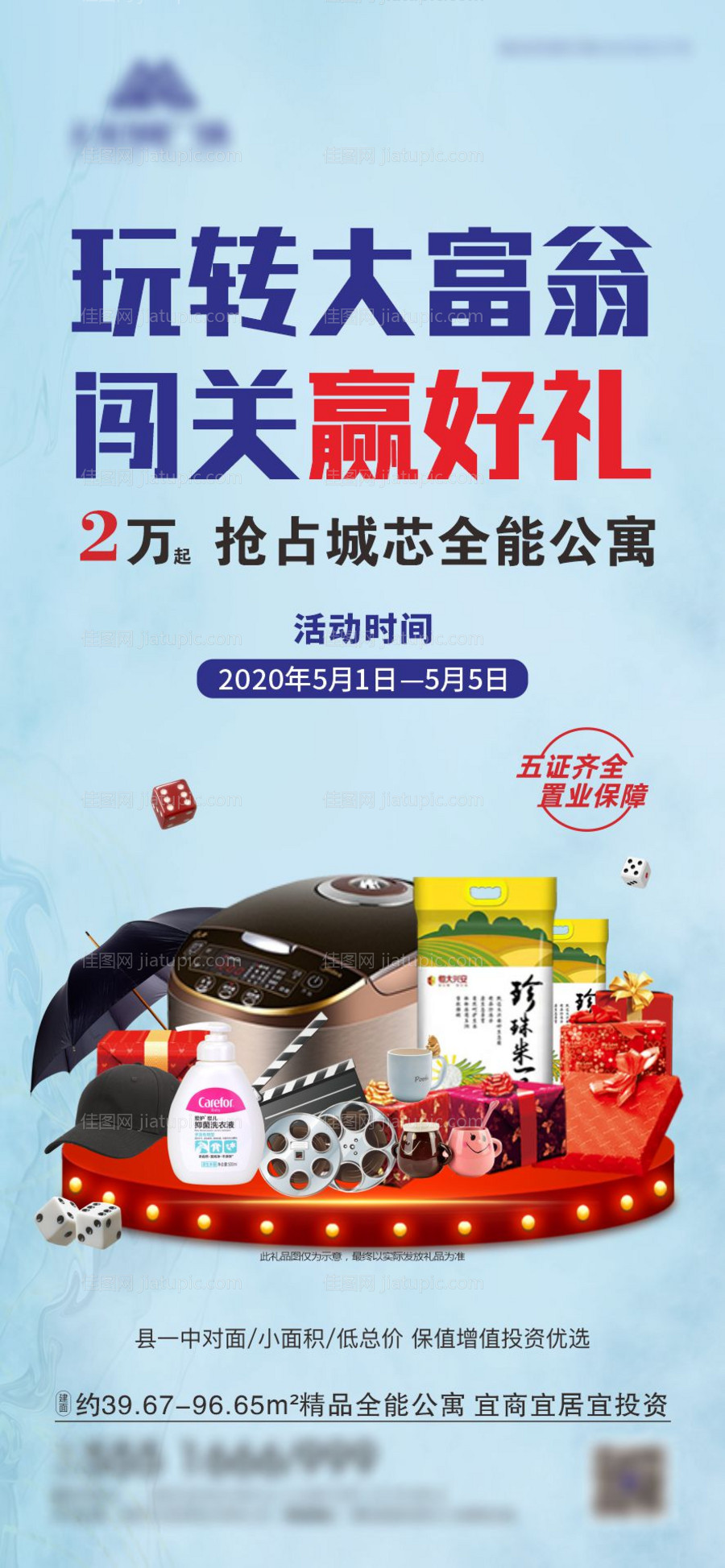 地产集赞大富翁活动海报-源文件