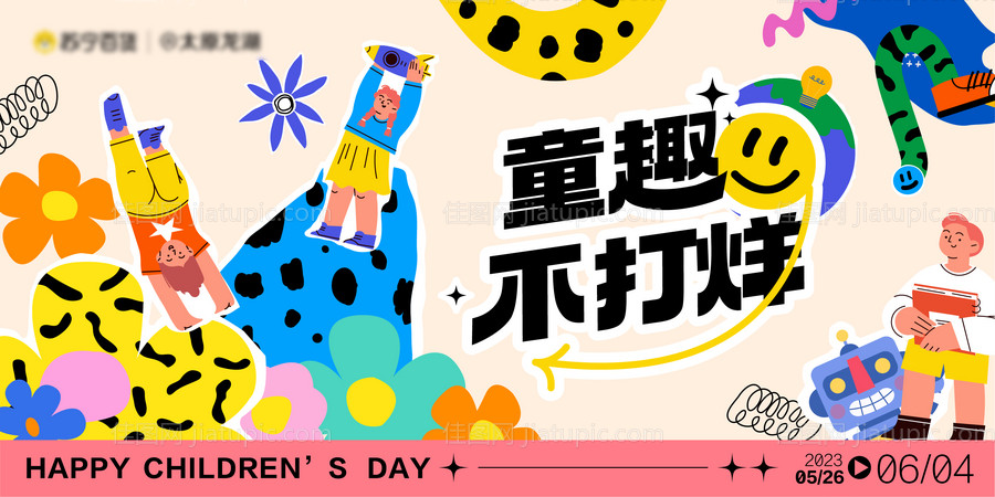 六一儿童节主视觉-源文件