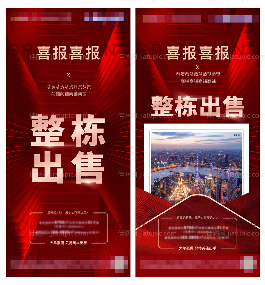 房地产整栋出售喜报-源文件