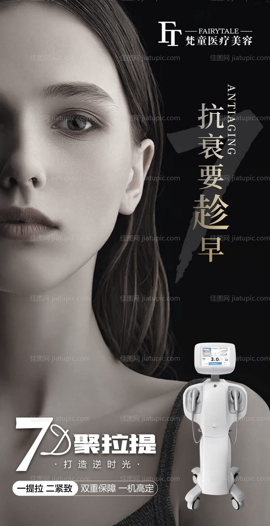 医美7D聚拉提海报-源文件