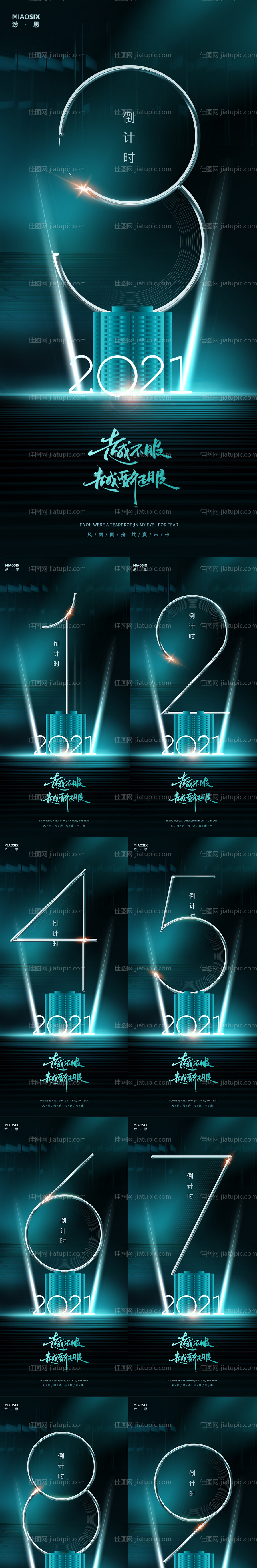 2021年会倒计时数字系列海报-源文件