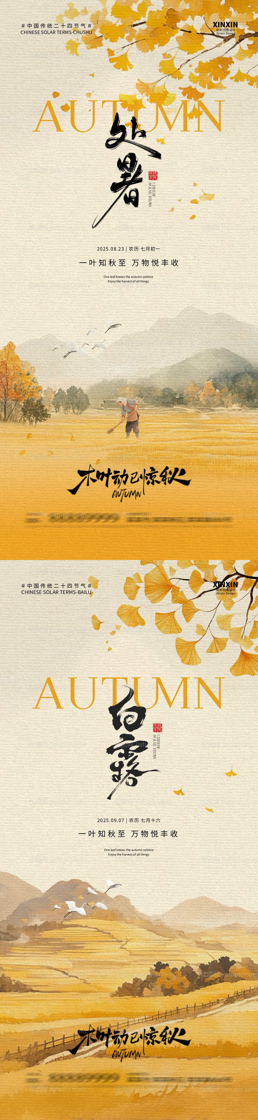 处暑白露中式插画海报-源文件